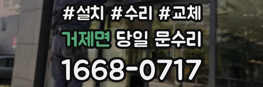 거제면 당일 문수리