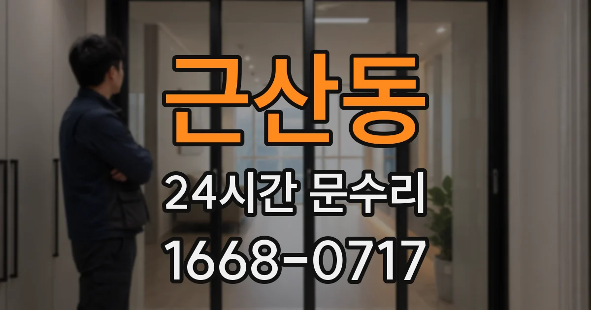 근산동 24시간 문수리