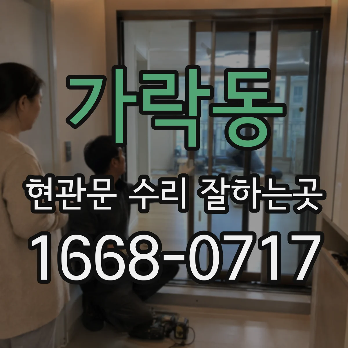 가락동 현관문 수리 잘하는곳