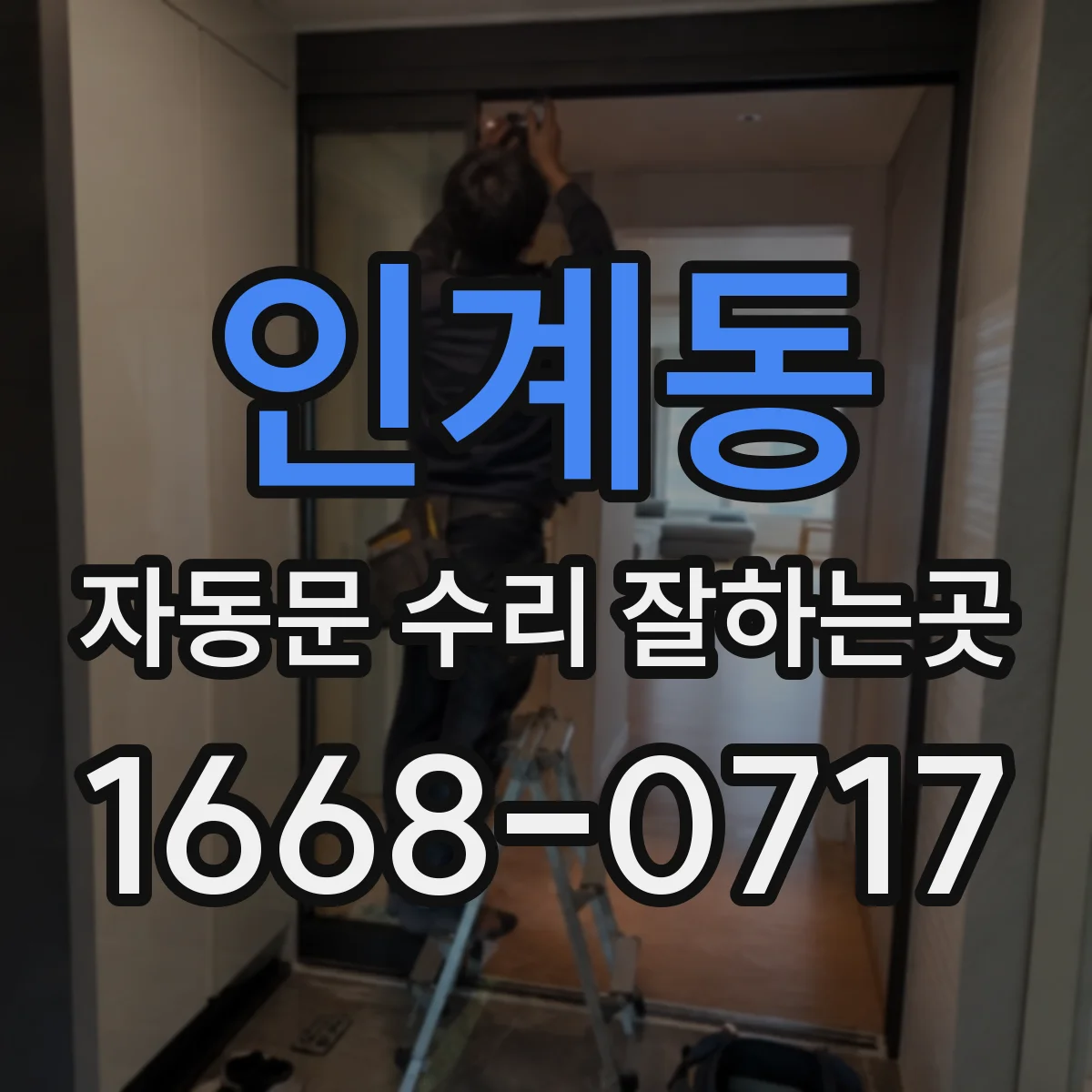인계동 자동문 수리 잘하는곳