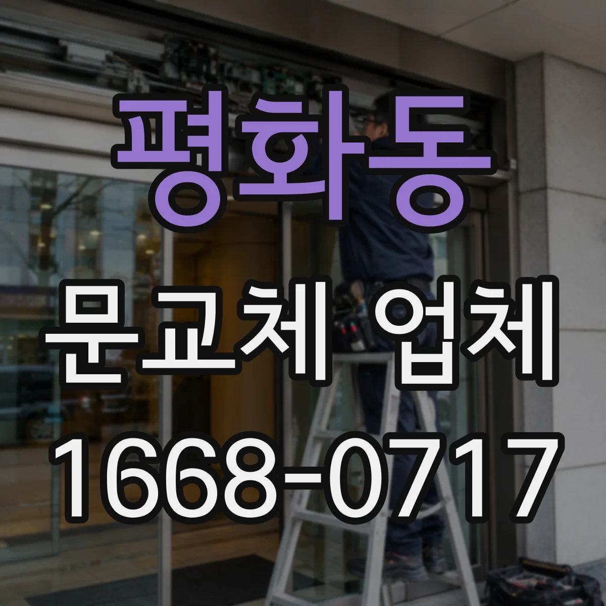 평화동 문교체 업체
