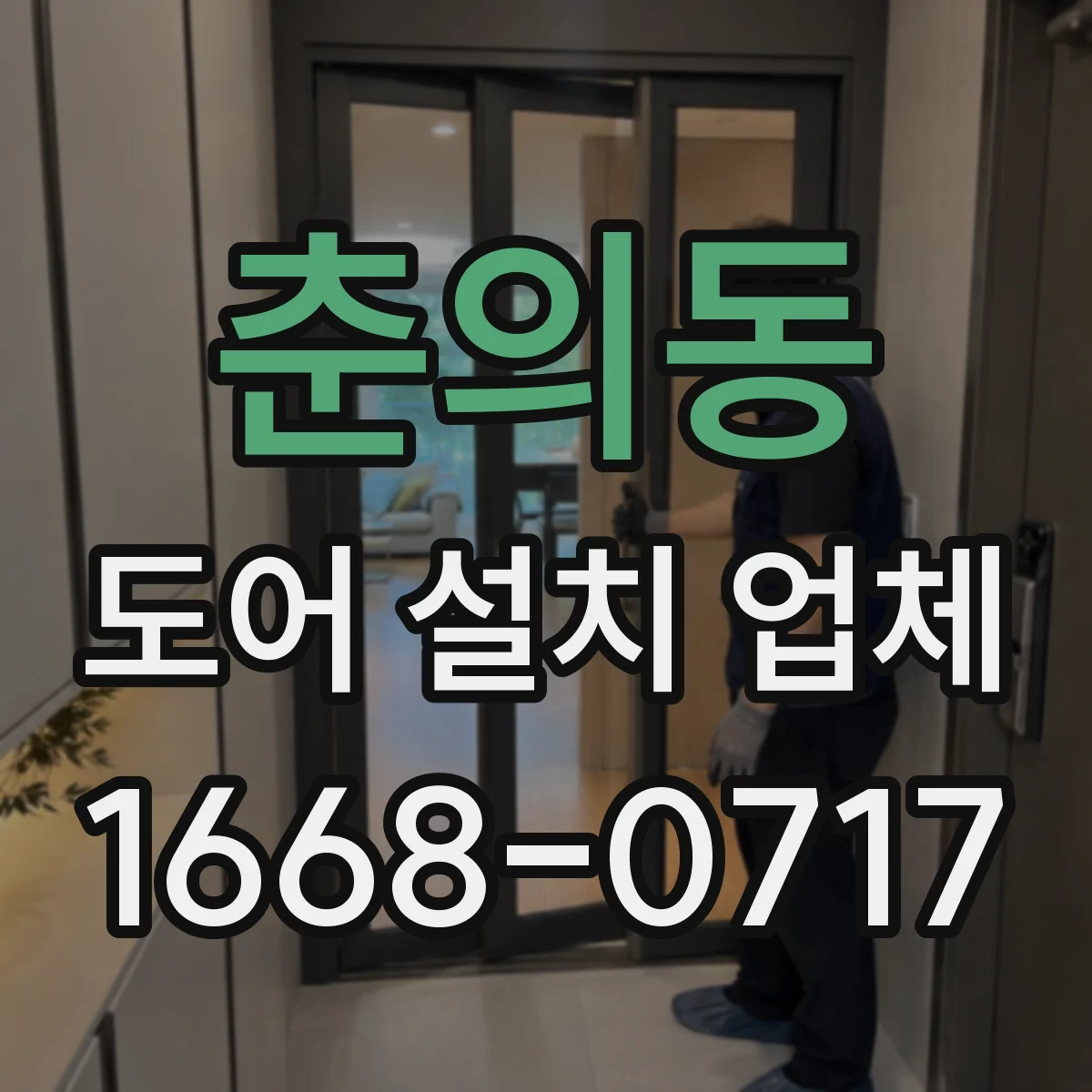 춘의동 도어 설치 업체