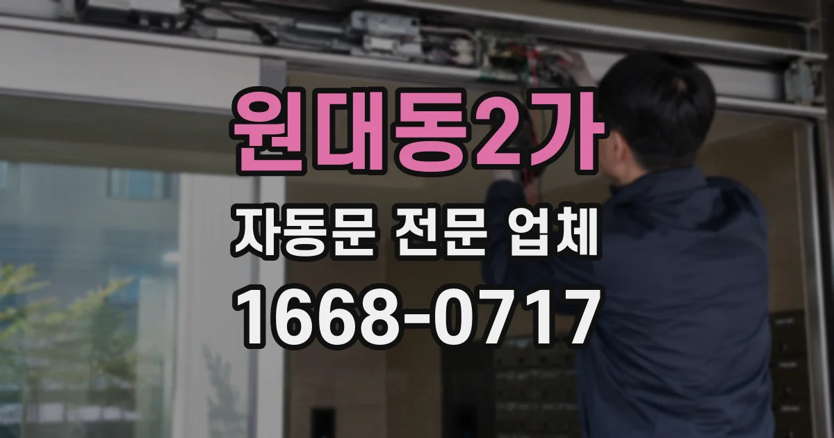원대동2가 자동문 전문 업체