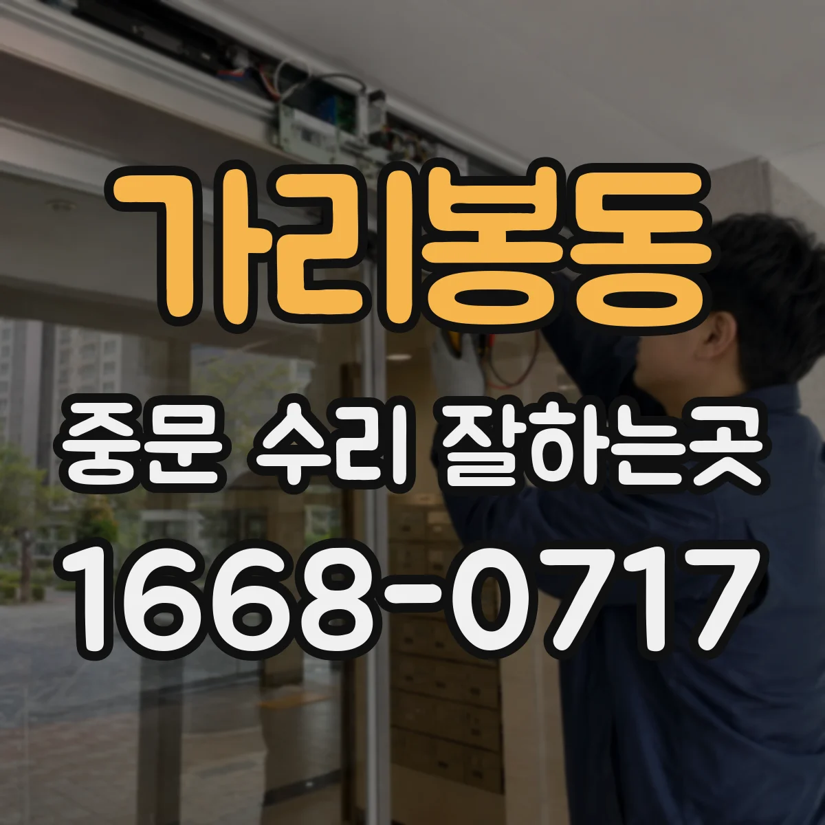 가리봉동 중문 수리 잘하는곳