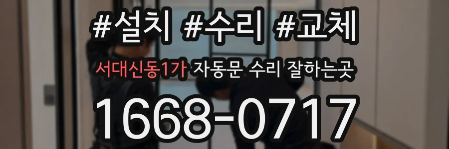 서대신동1가 자동문 수리 잘하는곳