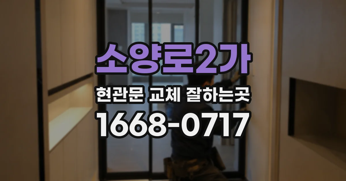 소양로2가 현관문 교체 잘하는곳