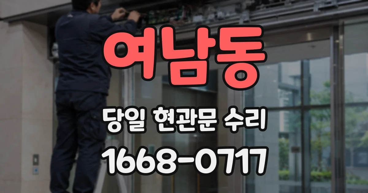 여남동 당일 현관문 수리