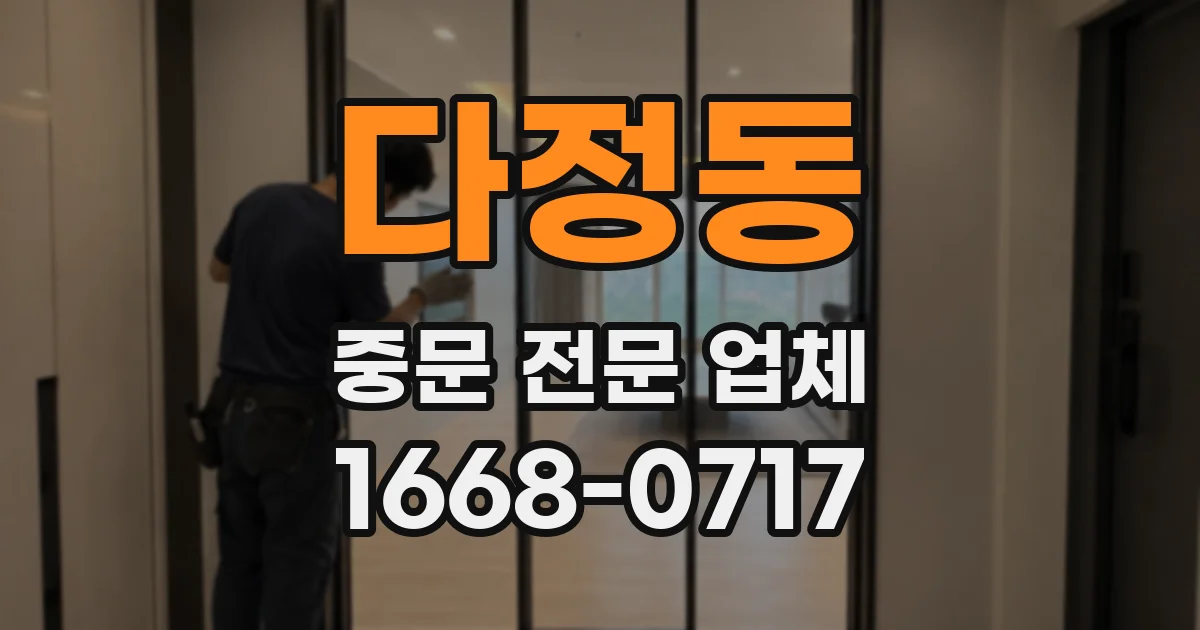 다정동 중문 전문 업체