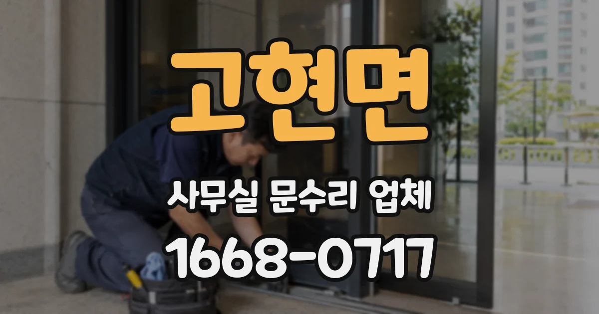 고현면 사무실 문수리 업체