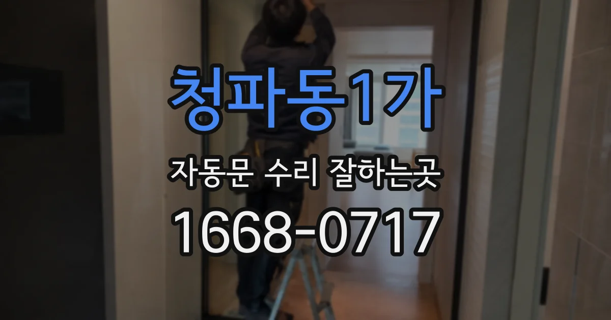 청파동1가 자동문 수리 잘하는곳