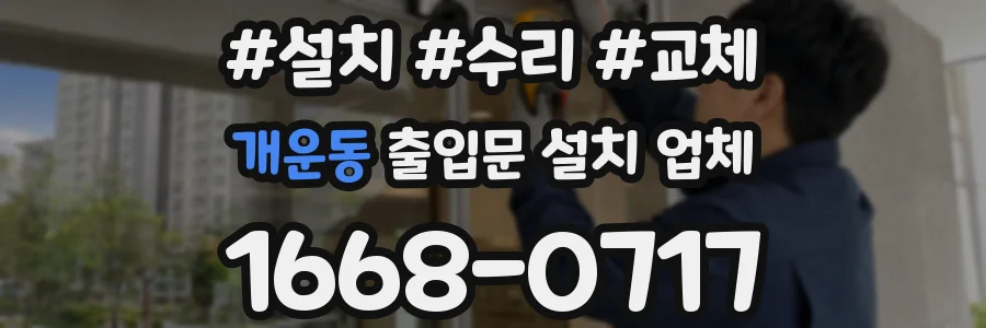 개운동 출입문 설치 업체