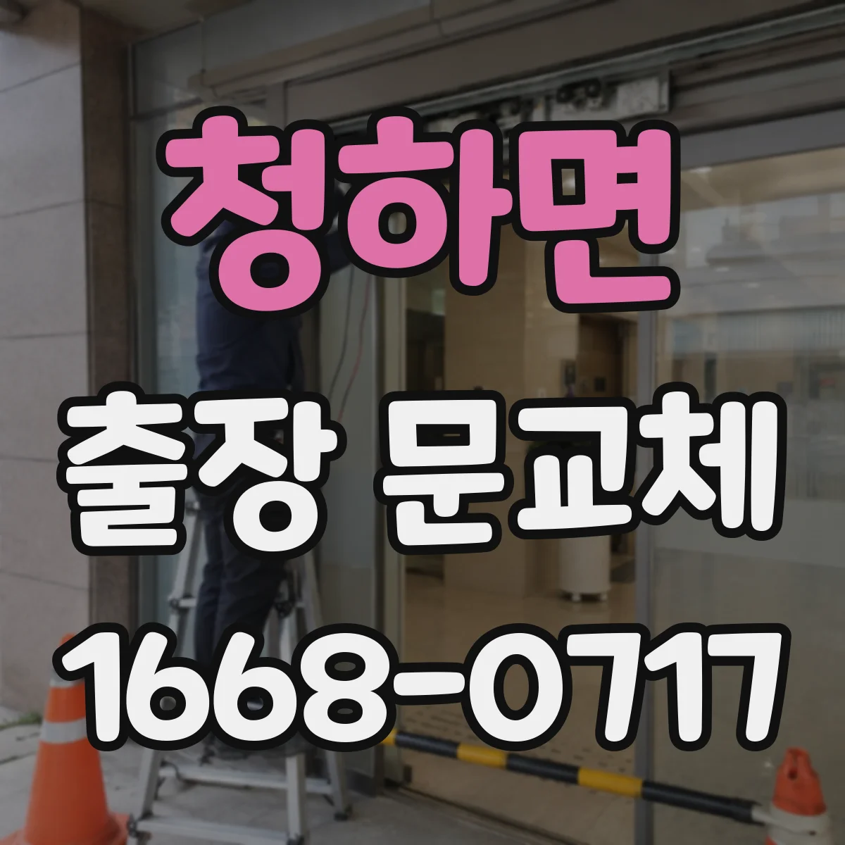 청하면 출장 문교체