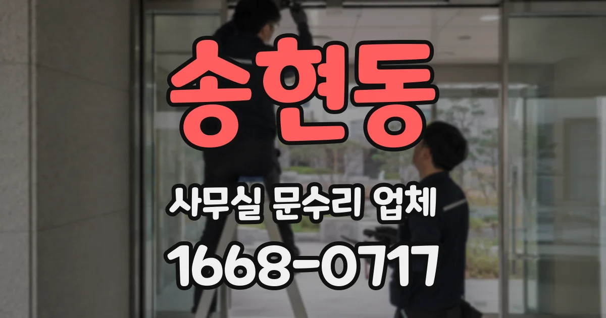송현동 사무실 문수리 업체