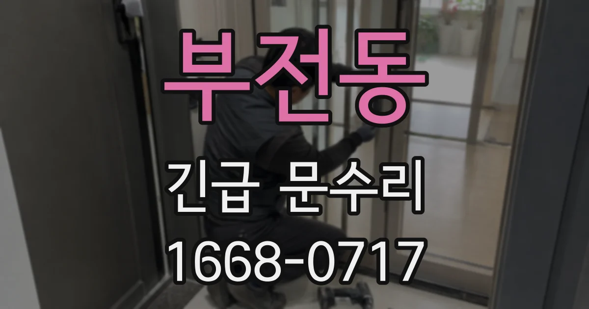 부전동 긴급 문수리