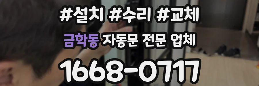 금학동 자동문 전문 업체