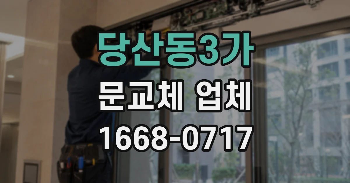 당산동3가 문교체 업체
