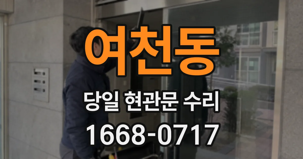 여천동 당일 현관문 수리