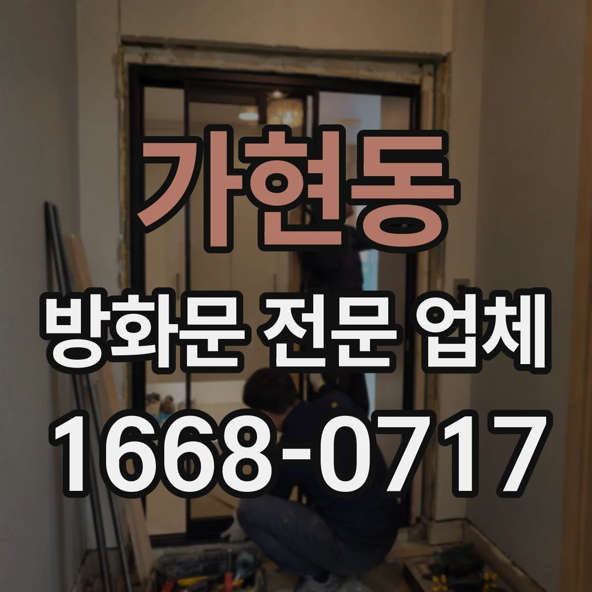 가현동 방화문 전문 업체