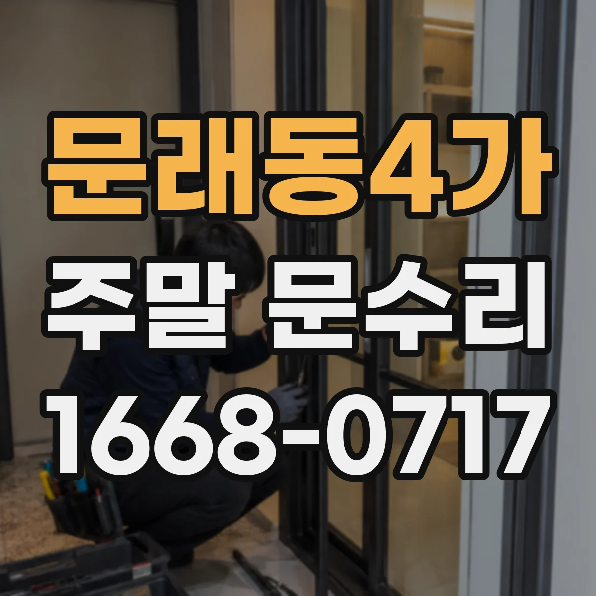 문래동4가 주말 문수리
