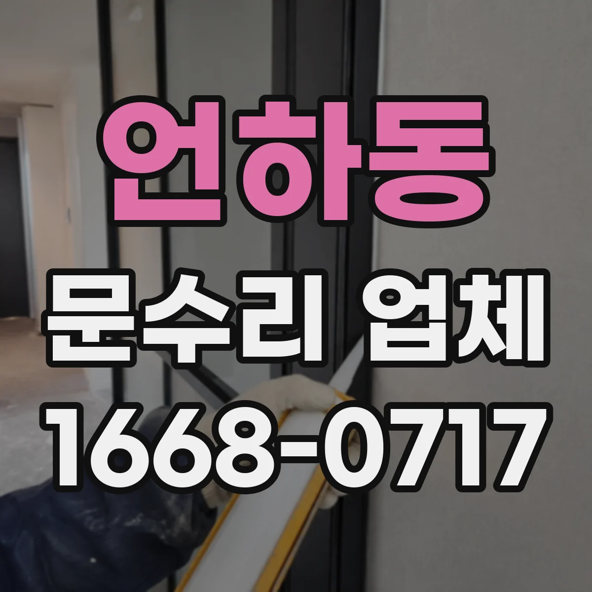언하동 문수리 업체 경첩 흔들림과 문틀 틀어짐 소음 원인 점검
