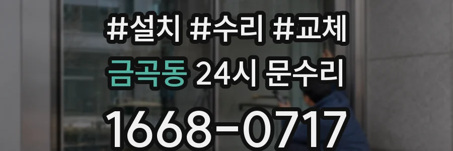 금곡동 24시 문수리