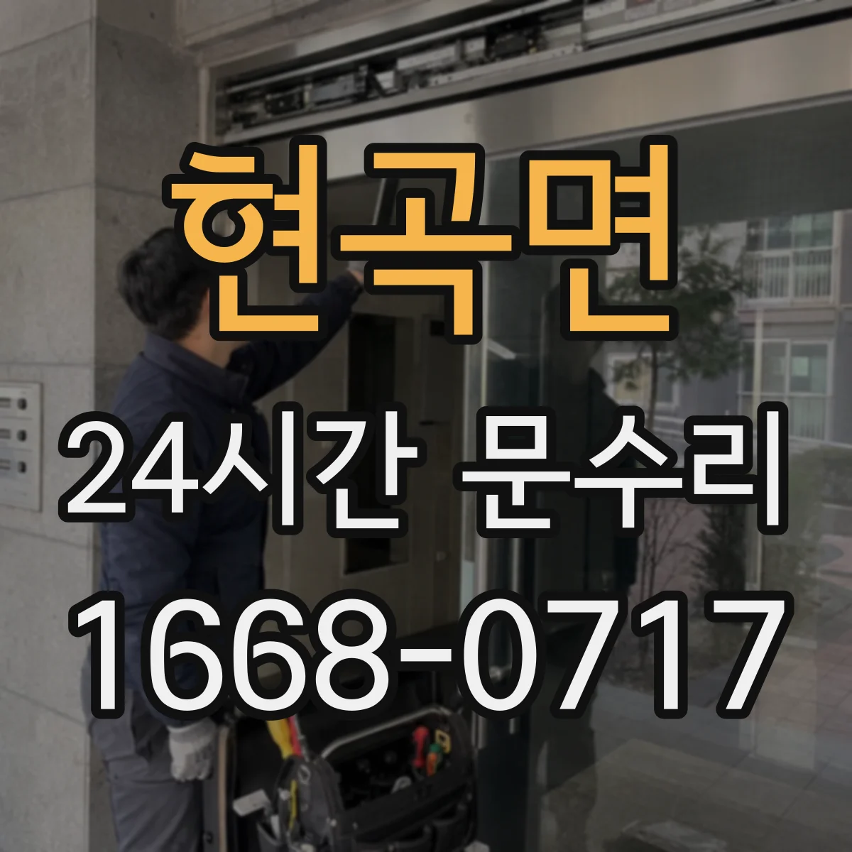 현곡면 24시간 문수리
