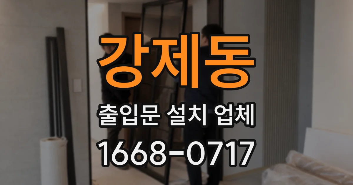 강제동 출입문 설치 업체
