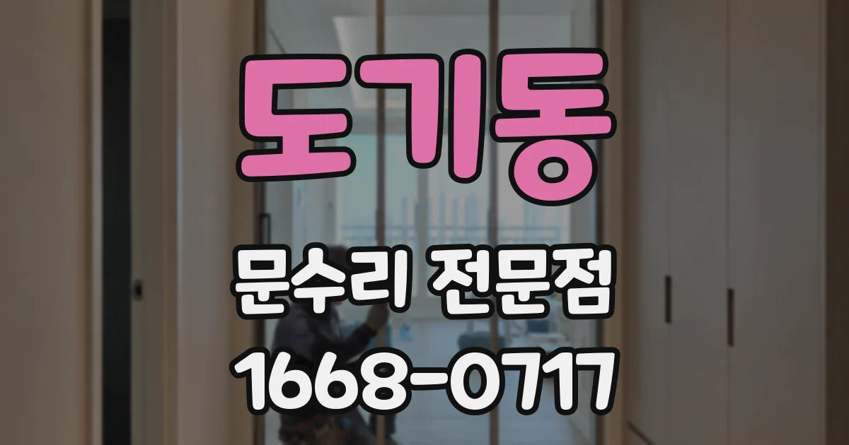 도기동 문수리 전문점
