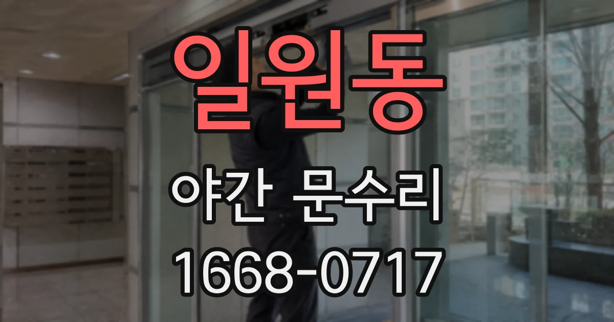 일원동 야간 문수리
