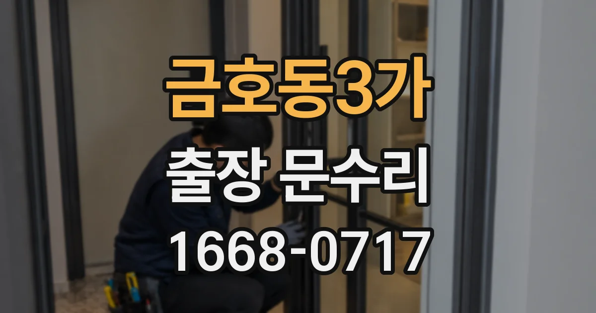 금호동3가 출장 문수리