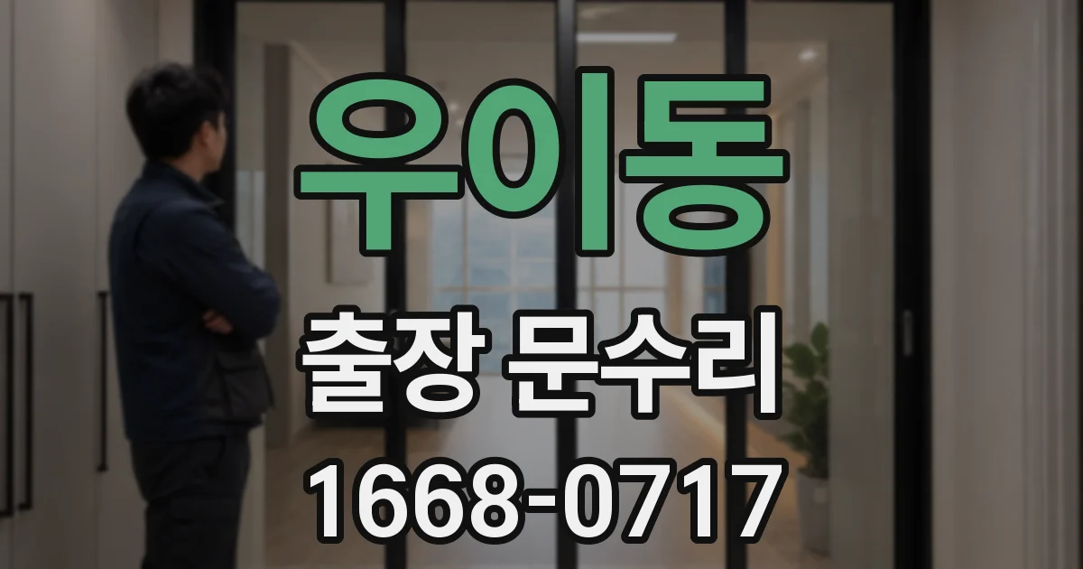 우이동 출장 문수리