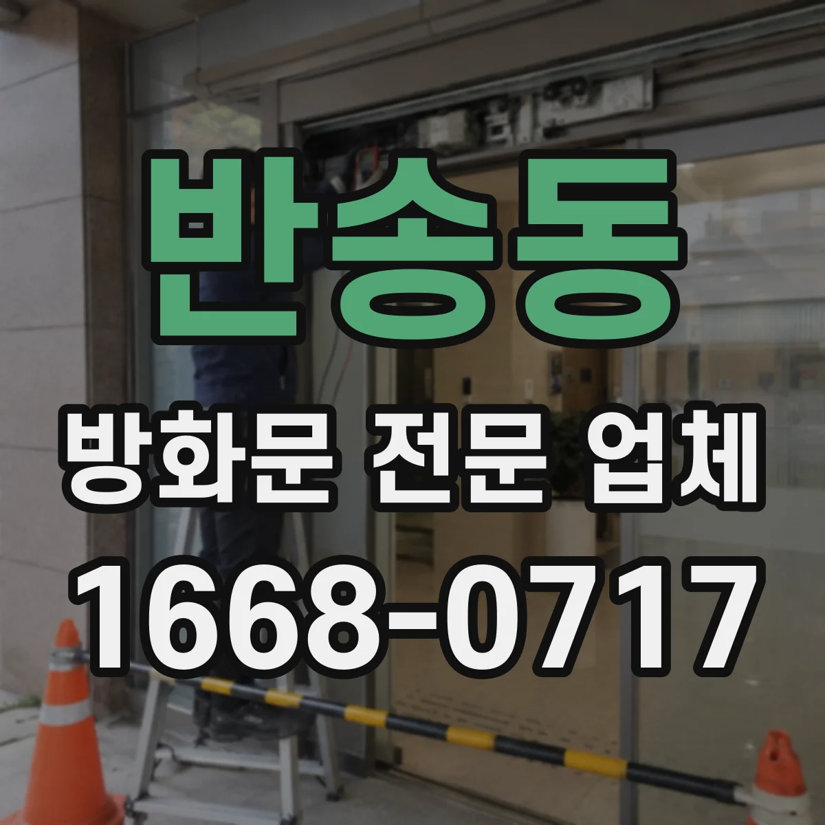 반송동 방화문 전문 업체