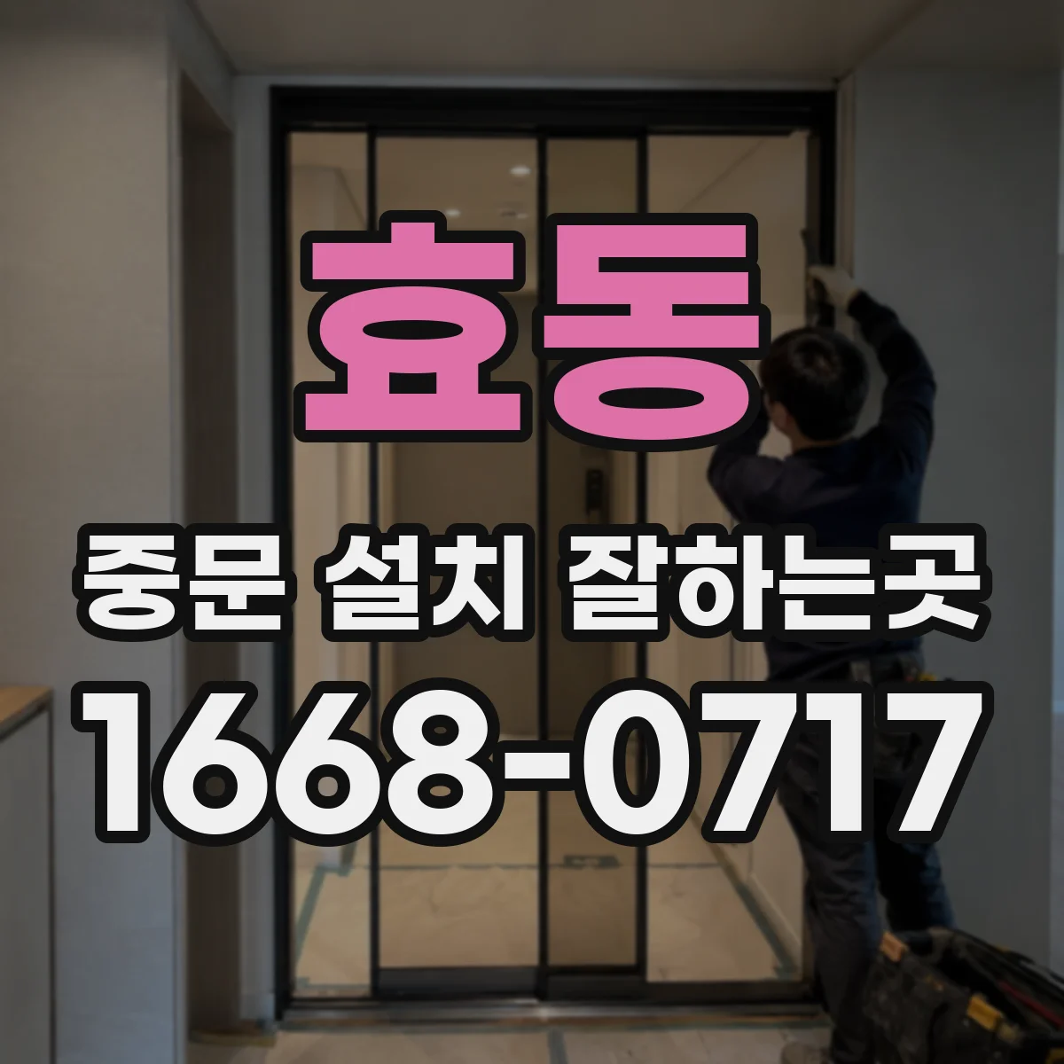 효동 중문 설치 잘하는곳