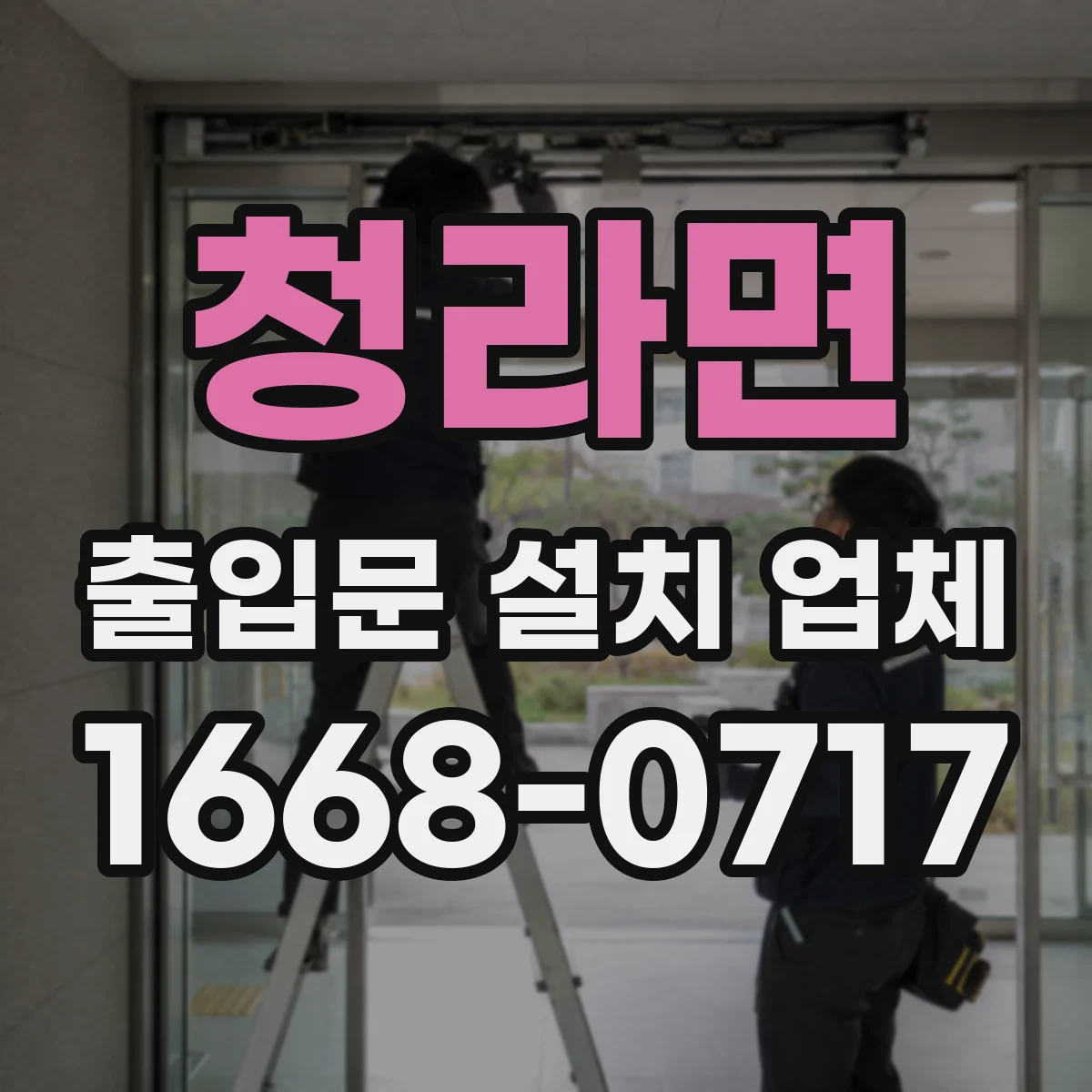 청라면 출입문 설치 업체 도어락·락실린더 방식 중 무엇을 고를지 기준