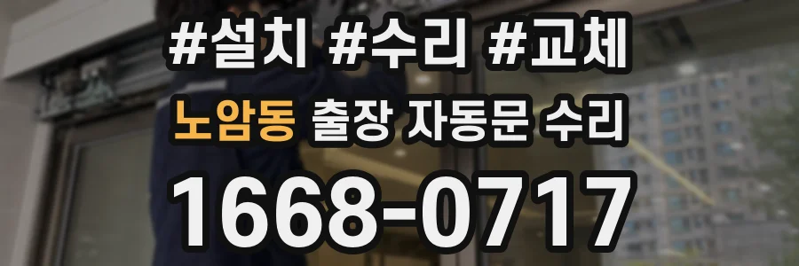 노암동 출장 자동문 수리