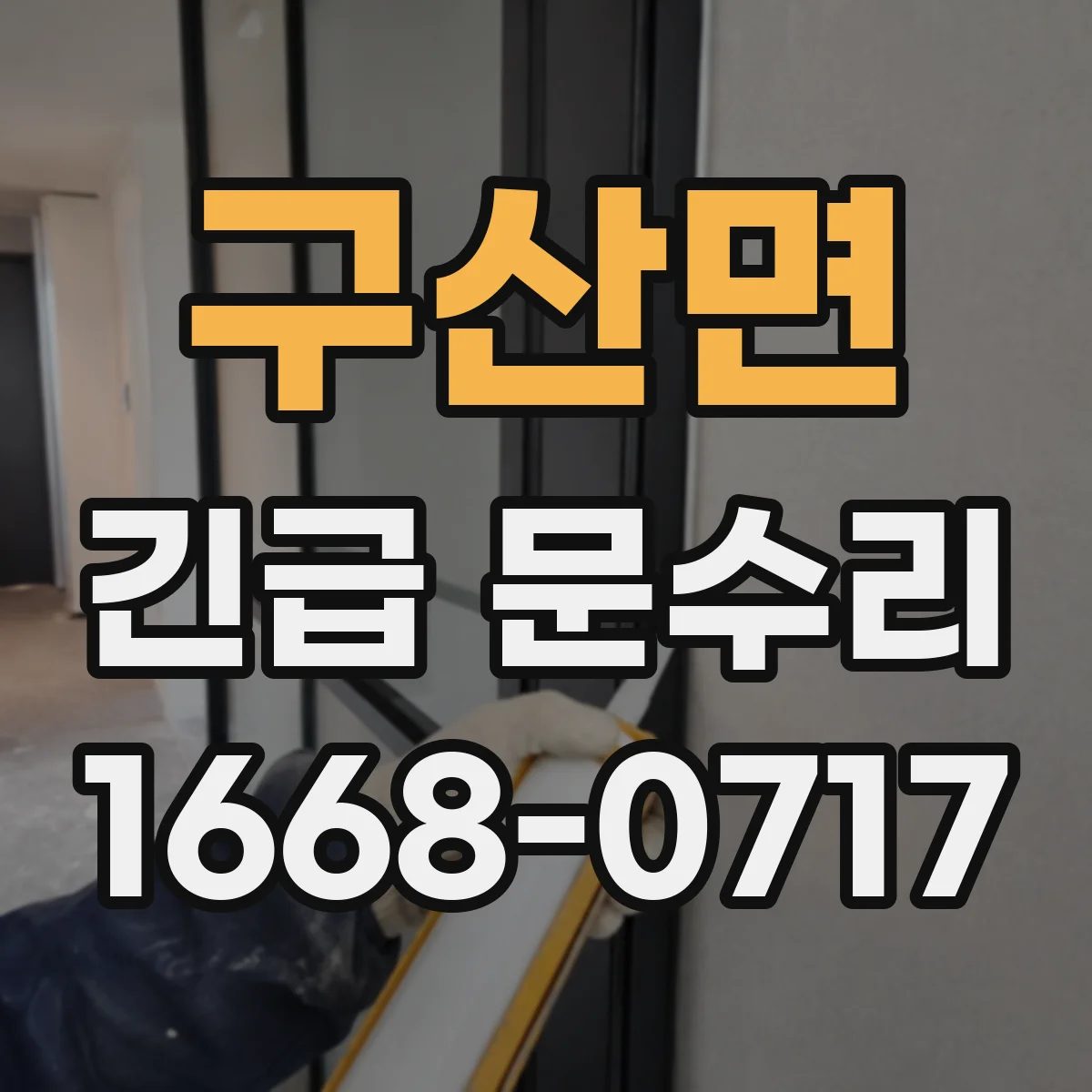구산면 긴급 문수리