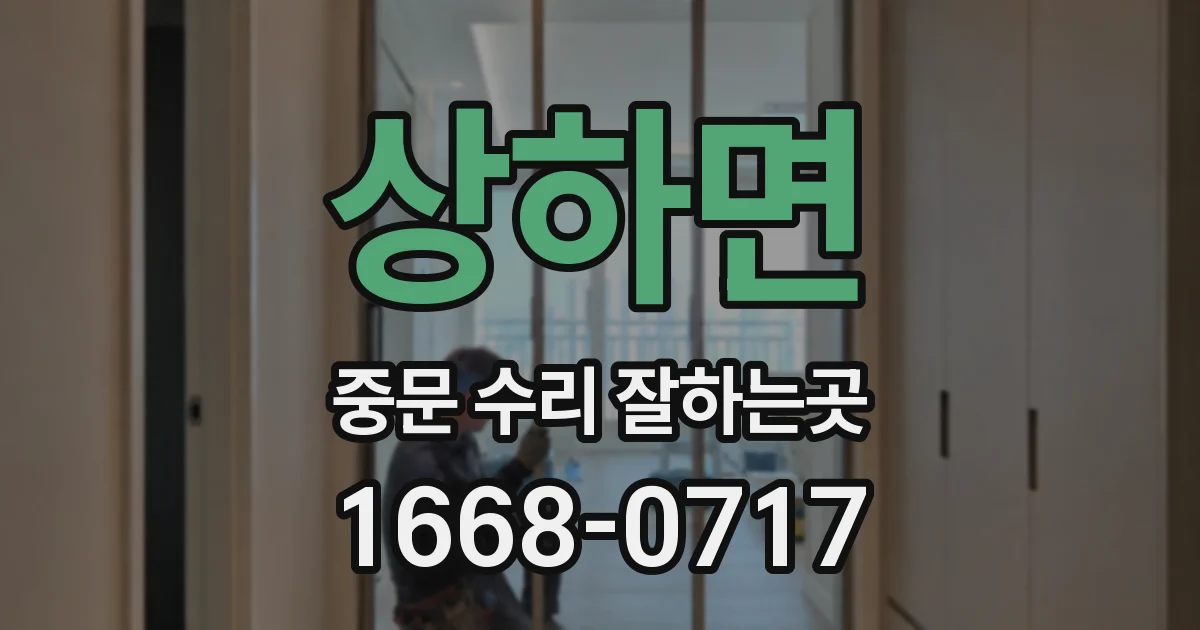 상하면 중문 수리 잘하는곳