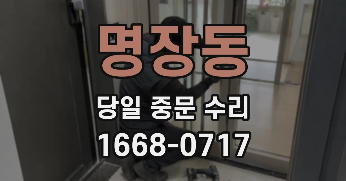 명장동 당일 중문 수리