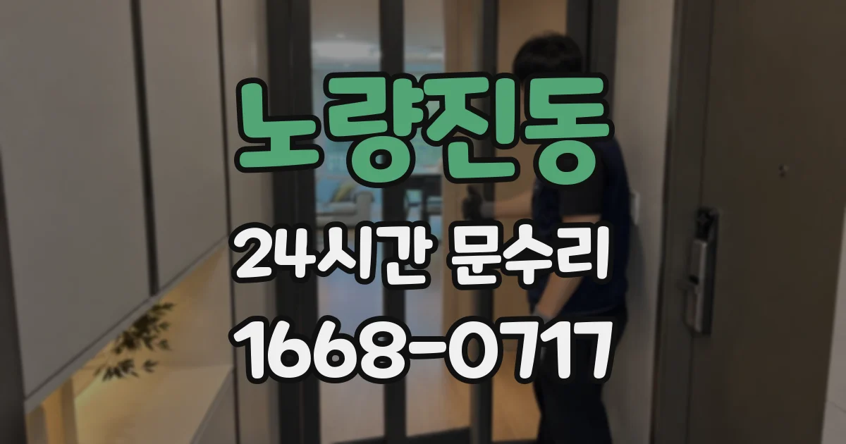 노량진동 24시간 문수리