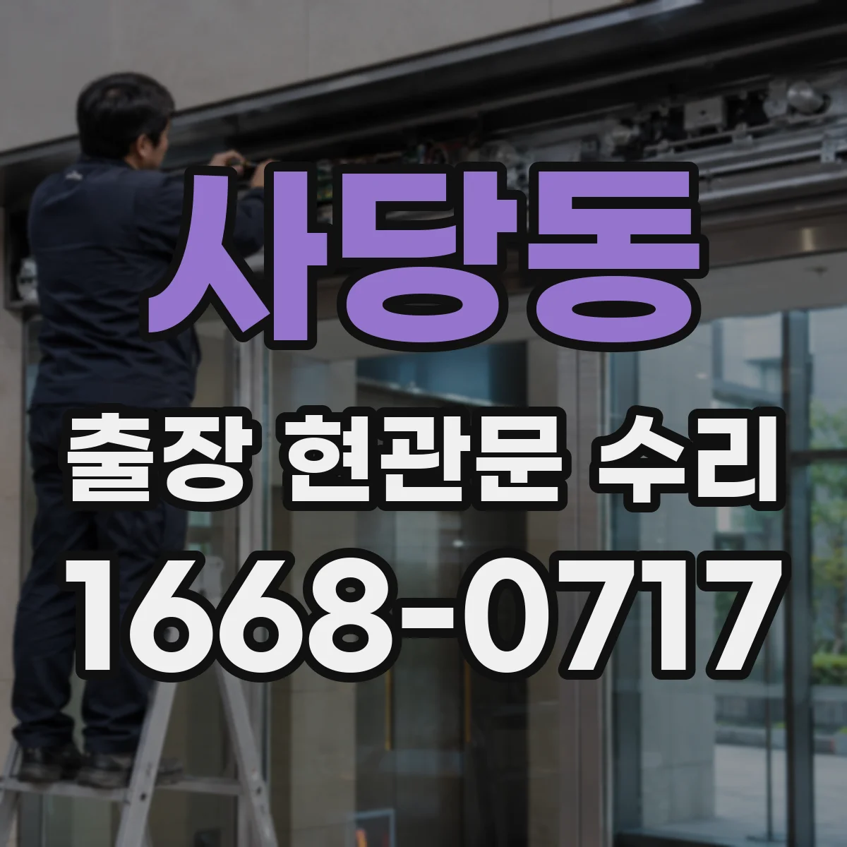 사당동 출장 현관문 수리