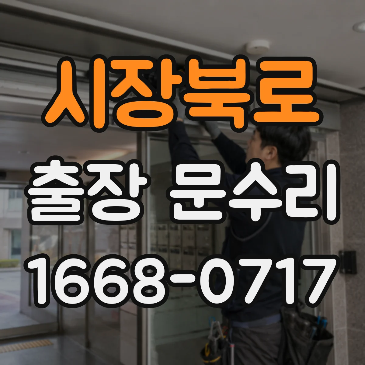 시장북로 출장 문수리