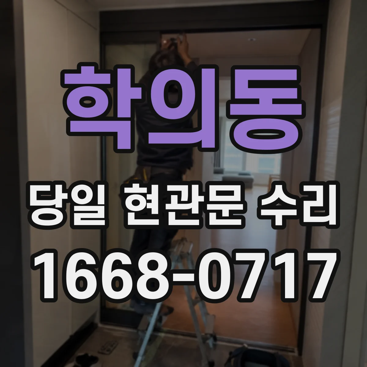 학의동 당일 현관문 수리
