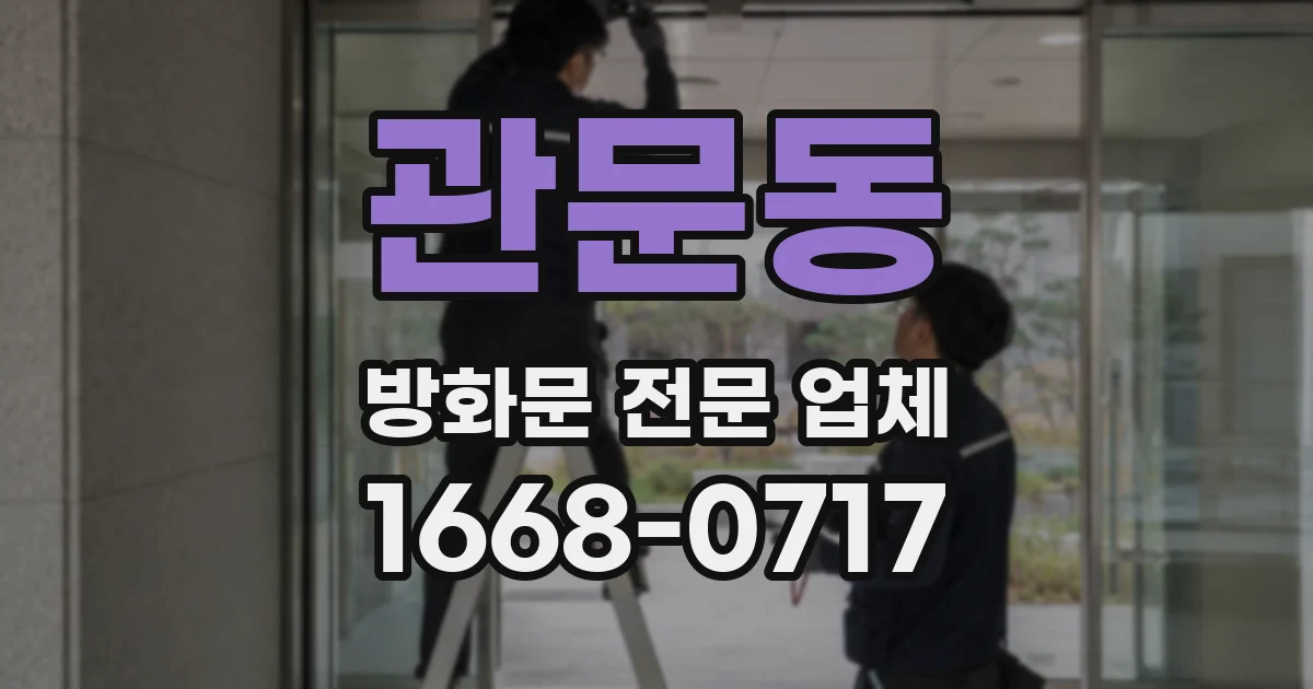 관문동 방화문 전문 업체