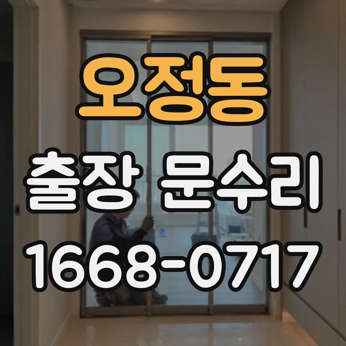 오정동 출장 문수리 현관문이 걸리지 않는 이유 점검 포인트
