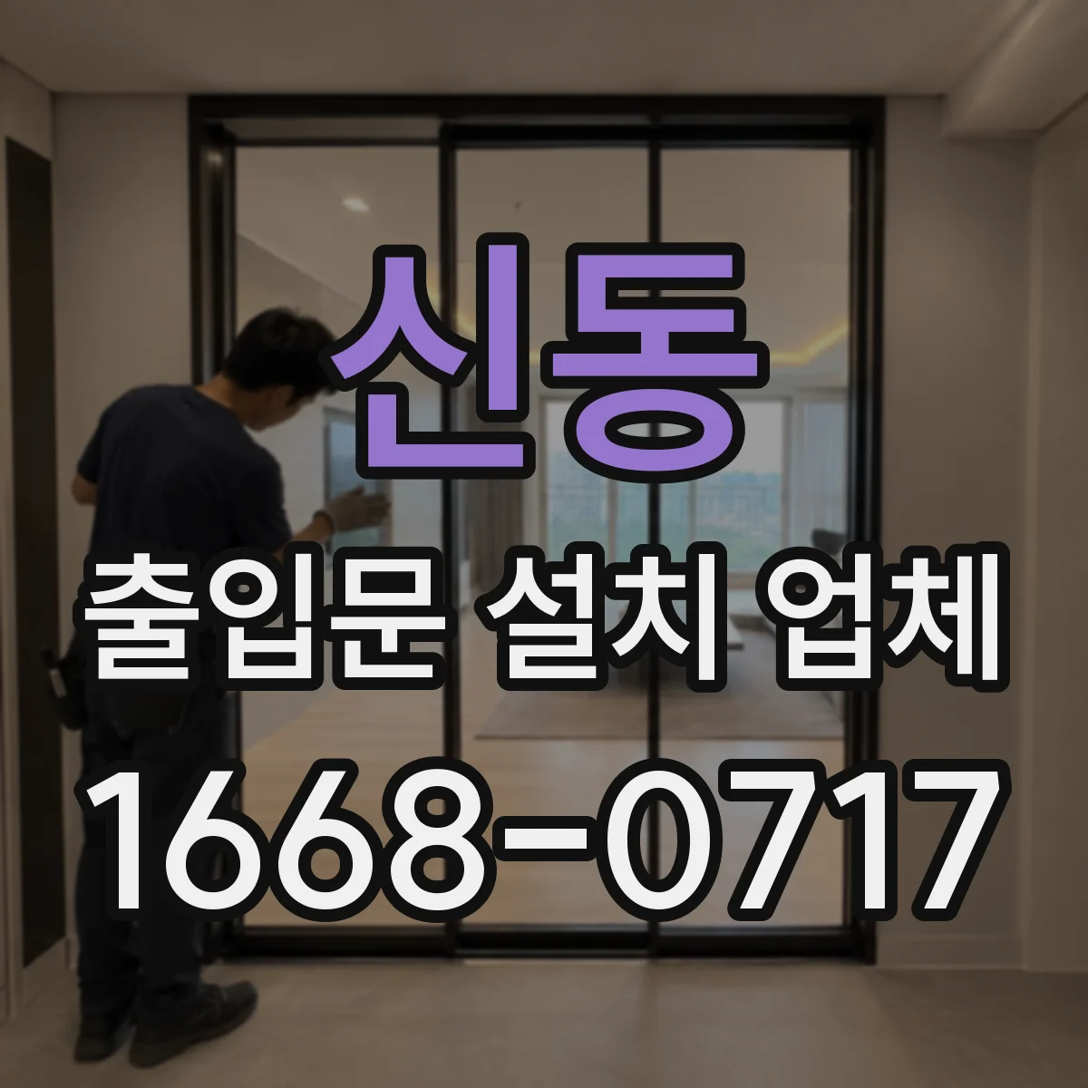 신동 출입문 설치 업체