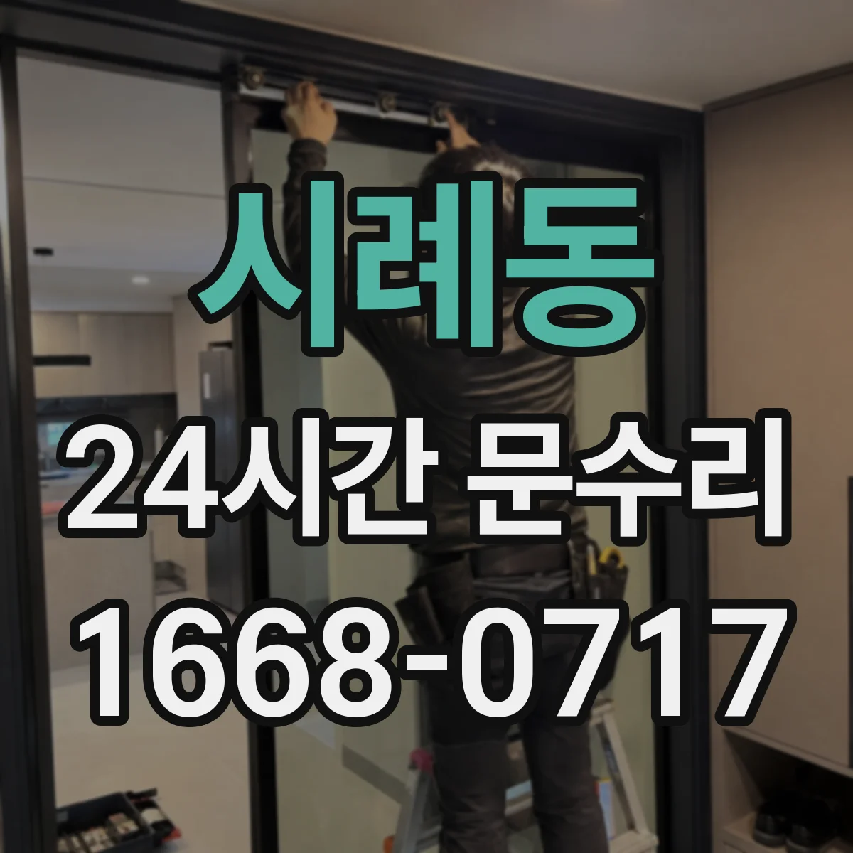 시례동 24시간 문수리