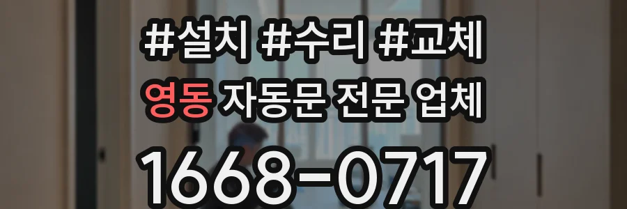 영동 자동문 전문 업체