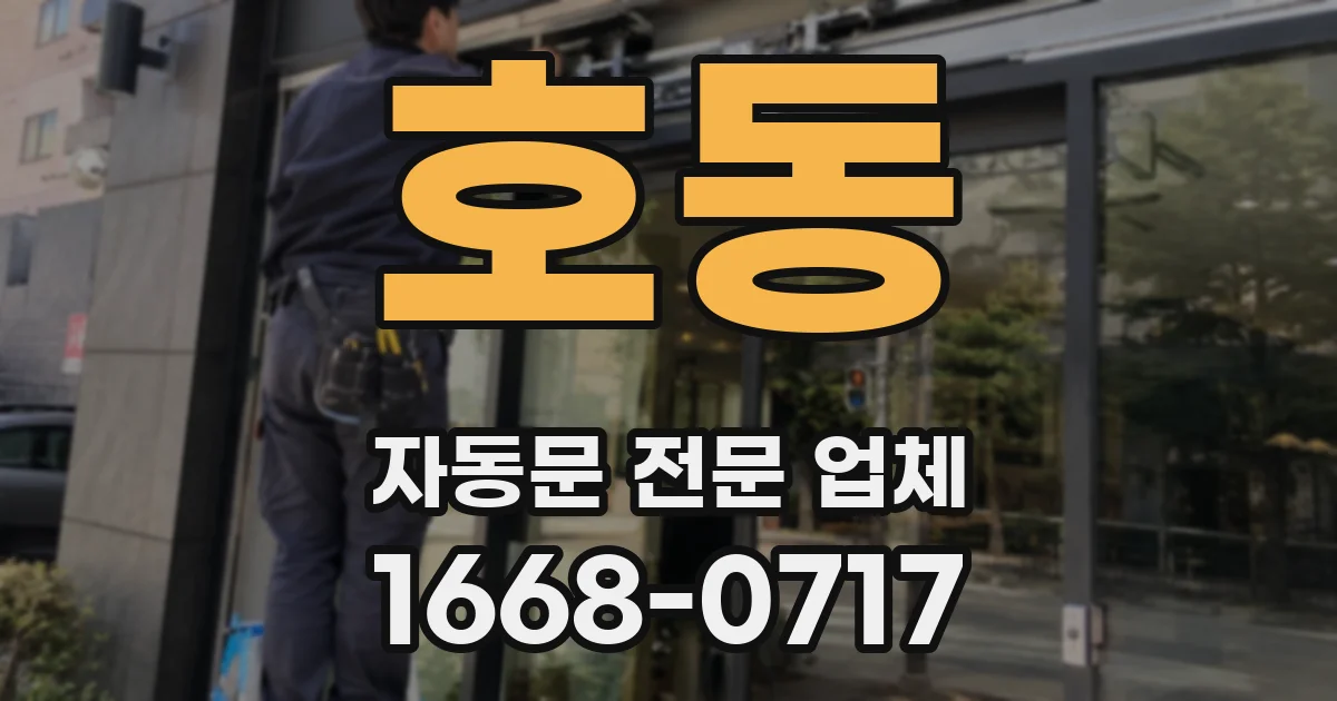 호동 자동문 전문 업체