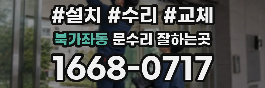 북가좌동 문수리 잘하는곳
