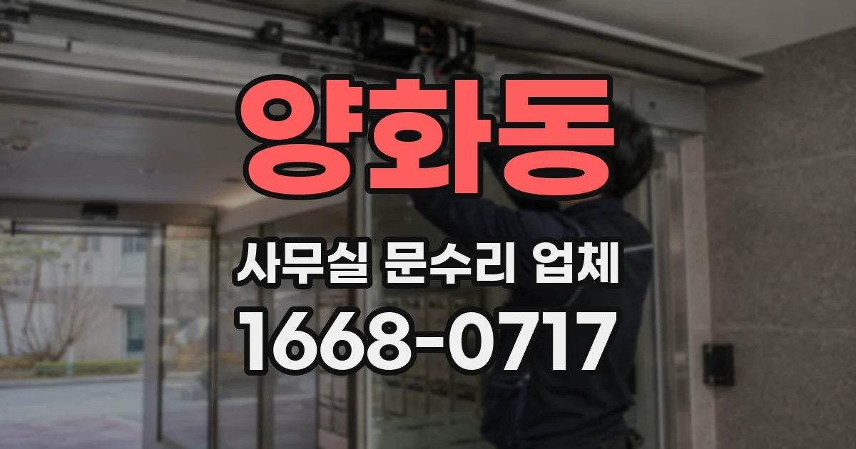 양화동 사무실 문수리 업체